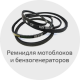 Ремни для мотоблоков Ремни для мотоблоков